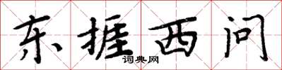 东捱西问怎么写好看，东捱西问书法图片