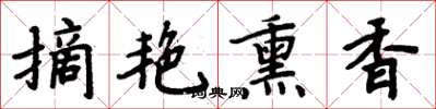 周炳元摘艳熏香楷书怎么写