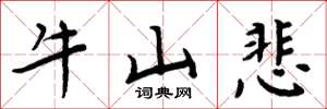 周炳元牛山悲楷书怎么写