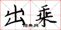 周炳元出乘楷书怎么写