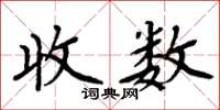 周炳元收数楷书怎么写