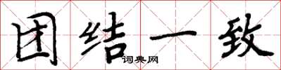 周炳元团结一致楷书怎么写