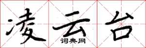 周炳元凌云台楷书怎么写