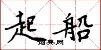 周炳元起船楷书怎么写