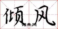 周炳元倾风楷书怎么写