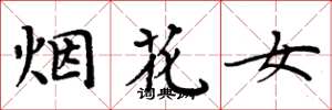 周炳元烟花女楷书怎么写