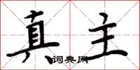 周炳元真主楷书怎么写