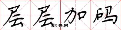 周炳元层层加码楷书怎么写