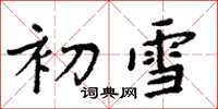 周炳元初雪楷书怎么写