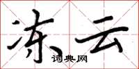 周炳元冻云楷书怎么写