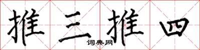 何伯昌推三推四楷书怎么写