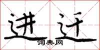 周炳元进迁楷书怎么写