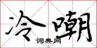 周炳元冷嘲楷书怎么写