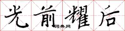 周炳元光前耀后楷书怎么写