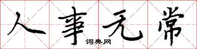 周炳元人事无常楷书怎么写