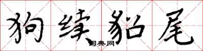 周炳元狗续貂尾楷书怎么写