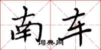 周炳元南车楷书怎么写