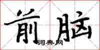 周炳元前脑楷书怎么写