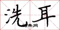 周炳元洗耳楷书怎么写