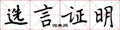 周炳元选言证明楷书怎么写