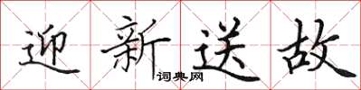 田英章迎新送故楷书怎么写