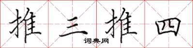 田英章推三推四楷书怎么写