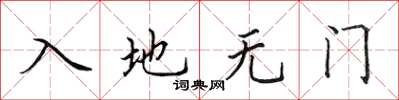 田英章入地无门楷书怎么写