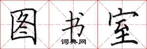田英章图书室楷书怎么写