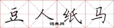 田英章豆人纸马楷书怎么写