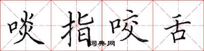 田英章啖指咬舌楷书怎么写