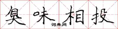 侯登峰臭味相投楷书怎么写