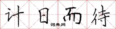 侯登峰计日而待楷书怎么写