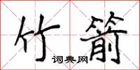 竹箭楷书书法词典