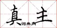 侯登峰真主楷书怎么写