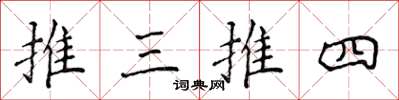 侯登峰推三推四楷书怎么写