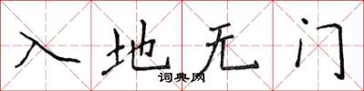 侯登峰入地无门楷书怎么写