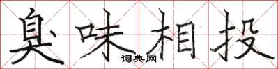骆恒光臭味相投楷书怎么写