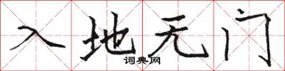 骆恒光入地无门楷书怎么写