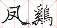 凤鷄怎么写好看，凤鷄书法图片