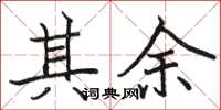 骆恒光其余楷书怎么写