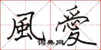 風愛怎么写好看,風愛书法图片