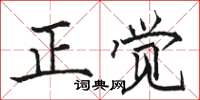 骆恒光正觉楷书怎么写