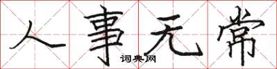 骆恒光人事无常楷书怎么写