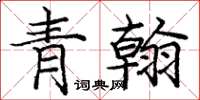 庞中华青翰楷书怎么写