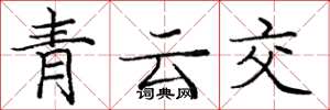 庞中华青云交楷书怎么写