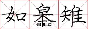 庞中华如皋雉楷书怎么写