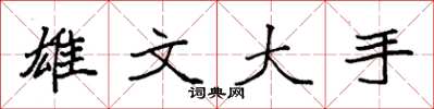 袁强雄文大手楷书怎么写