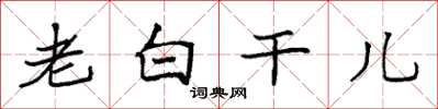 袁强老白干儿楷书怎么写