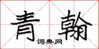 袁强青翰楷书怎么写
