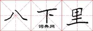 袁强八下里楷书怎么写